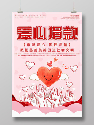 大气红色爱心捐款慈善公益宣传海报
